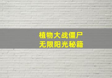 植物大战僵尸 无限阳光秘籍